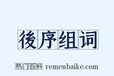 後序组词是什么意思的图片